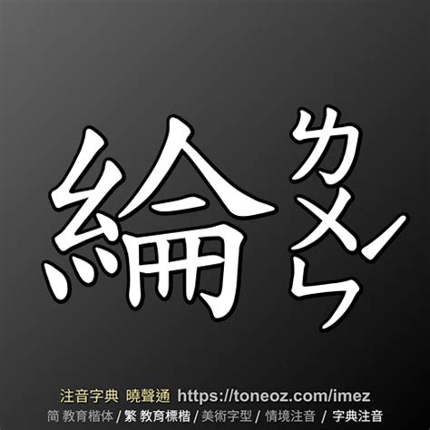 綸名字|綸：綸的意思/造詞/解釋/注音